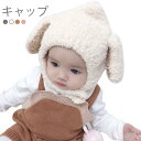 キャップ ベビー 赤ちゃん 犬耳付き 耳当て ファーキャップ フェイクファー ストレッチ性 伸縮性 裏地付き あったか 暖かい 保温性 防寒対策 冬新作 バレン...
