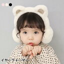 イヤーウォーマー 子供 キッズ イヤーマフ 耳付き 防寒対策 あったか 暖かい 女の子 男の子 女児 男児 プレゼント ギフト 贈り物 冬新作 バレンタイン プ...