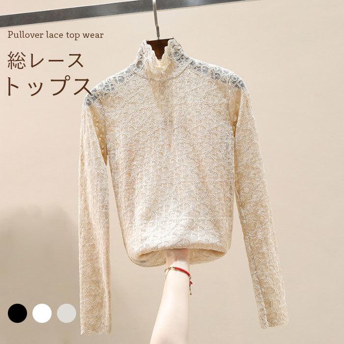 総レーストップス レディース ハイネック 長袖 Tシャツ 総レース 透かしレース レース フラワーレース 花柄レース キレイめ 大人可愛い バレンタイン プレゼ...
