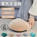 電気足温器 フットウォーマー コンパクト 洗える PsE認証 フットヒーター 過熱保護 柔らかい 省エネ 滑り止め加工 もこもこ UsB充電