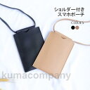 スマホポーチ 斜め掛け レディース ポーチ 高級感 ショルダーポーチ シンプル おしゃれ 携帯収納 スマホ収納 落下防止 首掛け 肩掛け