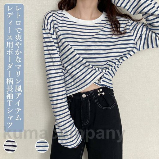 長袖Tシャツ ボーダー柄 レディース Tシャツ クルーネック ゆったりTシャツ 秋 カットソー 薄手 ボーダー柄Tシャツ ゆったり マリンセーラー 長袖Tシャツ ボーダー柄 レディース Tシャツ クルーネック ゆったりTシャツ 秋 カットソー 薄手 ボーダー柄Tシャツ ゆったり マリンセーラー
