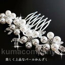 留袖 髪飾り パール 結婚式 50代 母親 和装 着物 黒留袖 髪飾り かんざし ヘアアクセサリー キラキラ 40代 30代 簪 60代成人式 入学式 卒業式 ...
