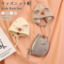 ニット帽 ベビー キッズ 裏ボア 帽子 秋冬 女の子 男の子 シンプル かわいい 暖かい カジュアル 防寒 無地 ケーブル編み ジュニア 子供 秋新作 バレンタ...