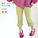 フレアパンツ 子供 女の子 レギパン チェック柄 春 パンタロン ストレッチ 女児 ベルボトム 秋 パンツ ギンガムチェック キッズ レギンス バレンタイン プレゼント