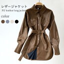 PUレザージャケット レディース レザージャケット ロングジャケット ジャケット ロング丈 PUレザー フェイクレザー 長袖 ライトアウター バレンタイン プレ...