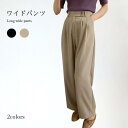 ワイドパンツ レディース ロングパンツ ロング丈 パンツ 体型カバー ゆったり ゆるパンツ ボトムス お洒落 カジュアル シンプル 大人 バレンタイン プレゼント