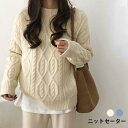 ニットセーター レディース ケーブル編み ケーブルニット セーター ラウンドネック 長袖 トップス プルオーバー ゆったり ゆるセーター 冬新作 バレンタイン プレゼント