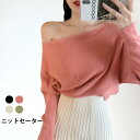 オフショルダー レディース ニットセーター セーター 長袖 オフショルセーター リブセーター リブニット ストレッチ 伸縮性 トップス プルオーバー バレンタイ...