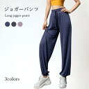 ジョガーパンツ レディース ヨガパンツ ヨガウエア ロングパンツ モダールパンツ モダール カジュアルパンツ ゆったり ゆるパンツ バレンタイン プレゼント