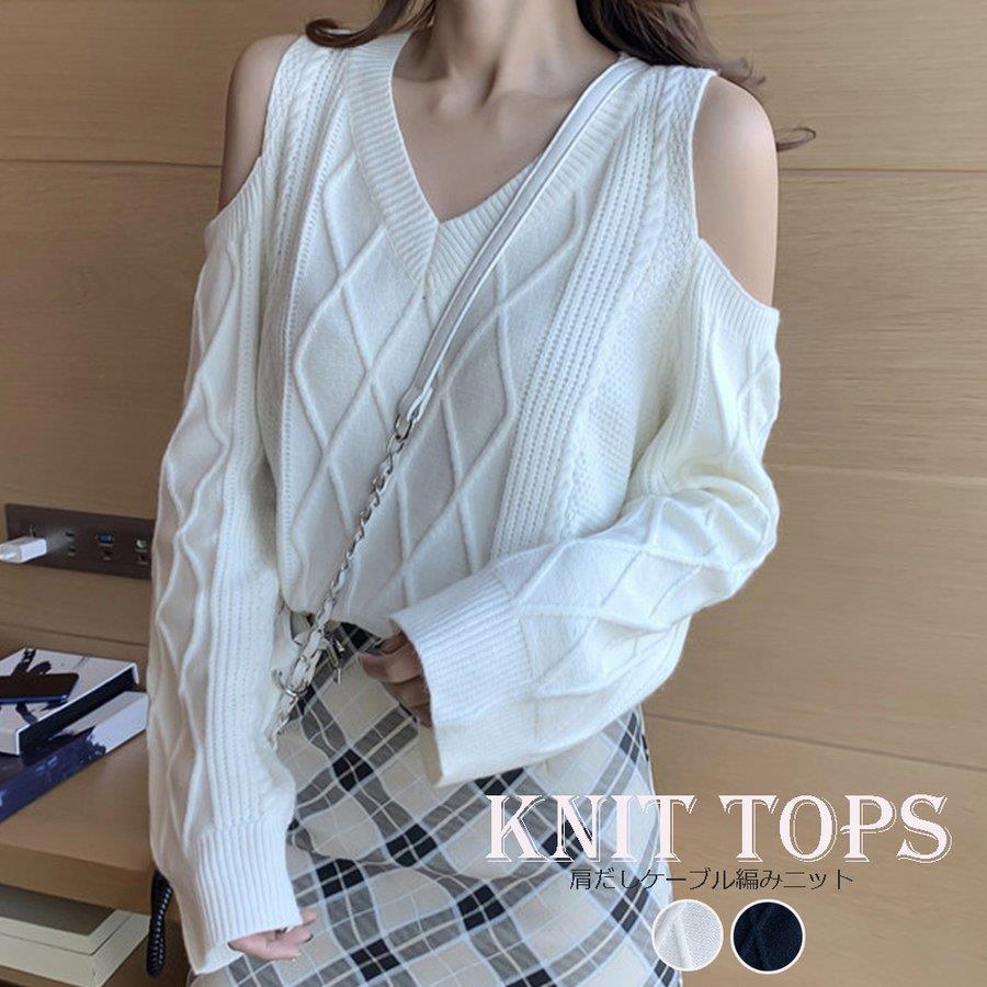 ケーブル編みニット レディース 肩だしニット ニットセーター Vネック ニットトップス おしゃれ 秋冬 バレンタイン プレゼント