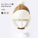 ニット帽 キッズ 帽子 裏起毛 ファー ボア 秋冬 女の子 男の子 シンプル ふわふわ モコモコ 無地 かわいい 暖かい カジュアル 防寒 ジュニア 子供 バレ...