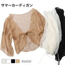 サマーカーディガン レディース カーディガン 七分袖 羽織 透け感 薄手 ショート丈 ショートカーディガン 透け透け 紐付き ボタンなし ジップなし 夏新作 プ...