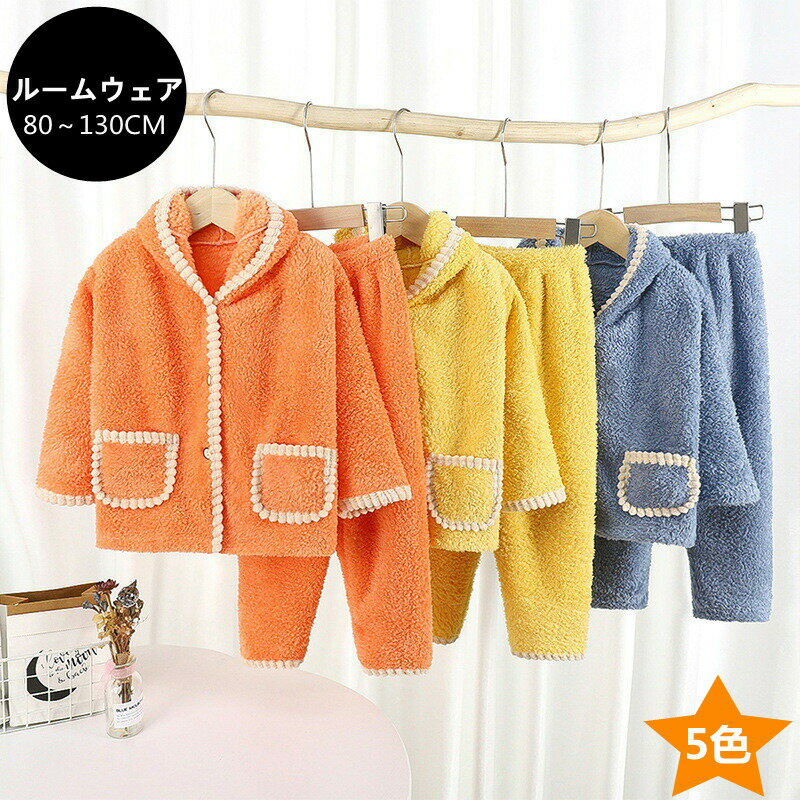 もこもこ ルームウェア キッズ 女の子 男の子 あったか フード 上下セット 秋 冬 おしゃれ 可愛い 長袖 トップス ズボン 部屋着 ふわふわ 前開き ジュニ...