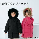 ダウンコート キッズ ジュニア ダウンコート 男の子 女の子 ダウンジャケット ファー付き ロング 通学 キッズ服 防寒 秋冬 ジュニア アウター 冬 通園 ア...