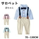 ファッション サロペット シャツ ベビー服 パンツ キッズ シャツ 上下セット オーバーオール パンツ サロペット赤ちゃん ストレッチ オーバーオール サロペッ...
