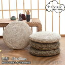 新生活 クッション 座布団 丸型 通気性 快適性 手編み 手作り 円形 おしゃれ 座イス 滑り止め インテリア シンプル 涼しい 夏に最適 和室 ナチュラル 天...
