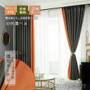 カーテン 幅150cm*丈60-255cm 遮光95% 遮光カーテン 2枚セット 2色カーテン 二色つづり合わせ 綿麻 30色から2色を選ぶ