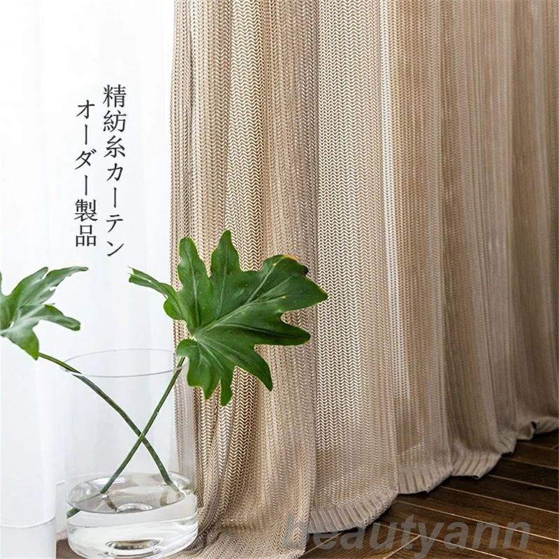 カーテン 2枚セット 幅100-150cm*丈60-255cm 精紡糸 おしゃれ ポリエステル ふんわり 北欧 オーダー 洗濯ok おすすめ シンプル 高級感 ...