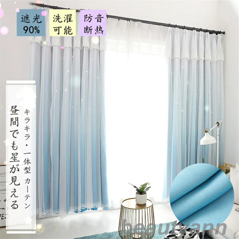 カーテン 幅180cm*丈60-255cm グラデーション セット 遮光90% 星抜き 防寒 冬 夏 春夏 秋 遮光 レース ポリエステル 北欧 品質 キラキラ...