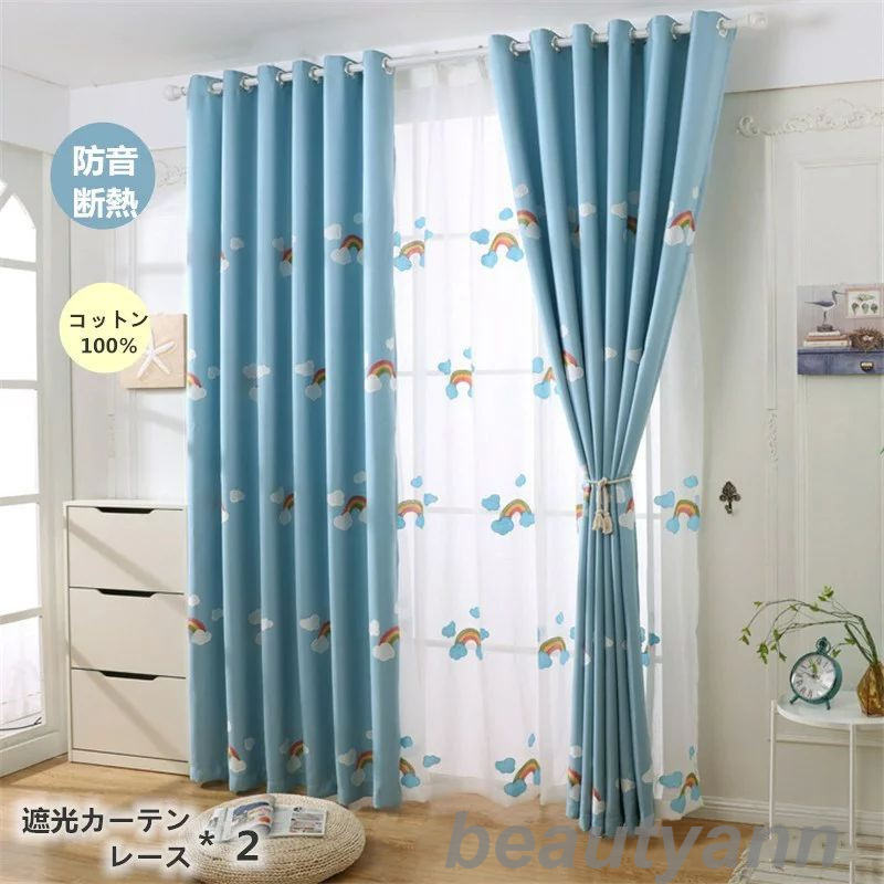 カーテン 130cm*丈60-255cm 遮光90% レース 4枚セット 洗濯可能 おしゃれ レース 二重 厚地 防音 断熱 かわいい 遮光カーテン 虹 雲 ブ...