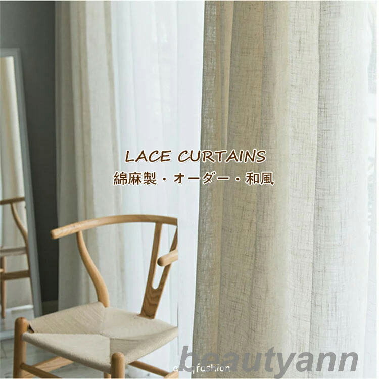 レースカーテン 綿麻カーテン オーダー 1枚 幅100cm*丈60-255cm 綿麻 北欧 ふんわり プライバシー保護 寝室 リビング デザインのサムネイル