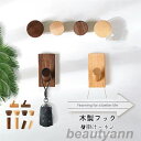 木製フック 2点セット ウォールフック おしゃれフック 壁掛けフック コート 洋服掛け ウォールハンガー カバン 帽子掛け 可愛い 装飾用壁フック 玄関 寝室用...
