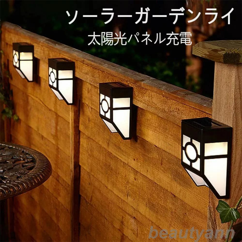 4個セット ソーラーガーデンライト 4個セット ソーラー LEDウォールランプ 太陽光パネル充電 フェンスソーラー 屋外ウォールランプ 屋外照明 ソーラー 通路...