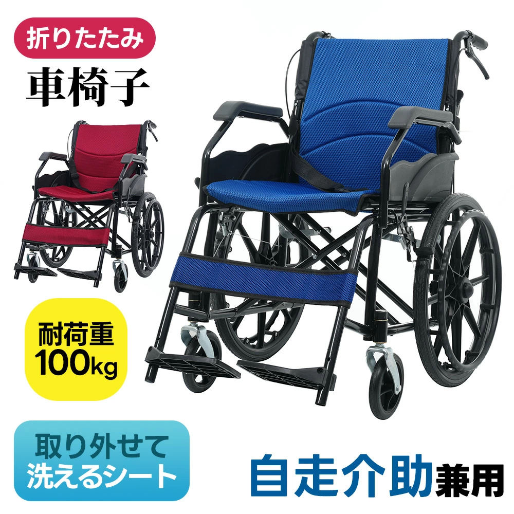 商品仕様 ・素材 鉄 ・カラー レッド、ネイビー ・商品サイズ 幅43*奥行き84*高83cm ・梱包数 1 ・梱包サイズ 82*70*25cm ・重量（N.W.） 11.75kg ・重量（G.W.） 13.5kg ・生産国 中国 ・組立品/完成品 組立品 商品特徴 ◎01【毎日の移動を、安心して心地よく】使う方にも、介助する方にも配慮した設計の車椅子です。通院や外出、日常の介助まで。安全性・快適性・操作性をバランスよく備え、毎日の移動を無理なくサポートします。 ◎02【安全性に配慮した基本設計】日常の介助や外出時を想定し、安心して使える設計です。【介助ブレーキ】介助者が手元で操作でき、坂道や人混みでもスピードを調整しやすく安心です。【駐車ブレーキ】停止時や乗り降りの際にしっかり固定でき、思わぬ動きを防ぎます。 ◎03【安全ベルト】体のずれを抑え、座位を安定させることで移動中も安心です。【サイドガード】衣類が駆動輪・主輪に巻き込まれるのを防ぎ、汚れや引っかかりを軽減します。【段差対応構造】踏み込み操作で前輪を持ち上げやすく、段差や小さな障害物も安定して越えられます。 ◎04【快適さを考えた座り心地】毎日使うものだからこそ、無理のない快適性を追求しました。【メッシュシート（座面・背もたれ）】通気性に優れ、ムレにくく、季節を問わず快適に座れます。ファスナーで固定する仕様のため、簡単に取り外せて、お手入れや洗浄がしやすく、清潔に保てます。 ◎05【肘掛け付き】腕を自然に預けられ、移動中もリラックスした姿勢をサポートします。【レッグサポート 】小腿を支えることで足元が安定し、長時間でも負担を感じにくい設計です。 ◎06【フットサポート】乗り降りの際に邪魔になりにくく、使わないときはすっきり折りたためます。2段階で高さの調節が可能です。 ◎07【操作しやすく、スムーズな走行】扱いやすさに配慮し、毎日の移動を快適にします。【前輪キャスター】360度回転可能で、小回りが利き、方向転換や移動もスムーズです。 ◎08【波型ハンドリム】手にフィットしやすい形状で、握りやすく、軽い力でも漕ぎやすい設計です。【ポリウレタンタイヤ】耐摩耗性・耐衝撃性に優れ、安定した走行を実現します。 ◎09【外出時に便利な機能】日常使いから外出まで、使い勝手にも配慮しています。【背面ポケット付き】小物や必要なものを収納でき、外出時にも便利です。【コンパクト折りたたみ】省スペースで収納でき、車載にも対応しやすい設計です。