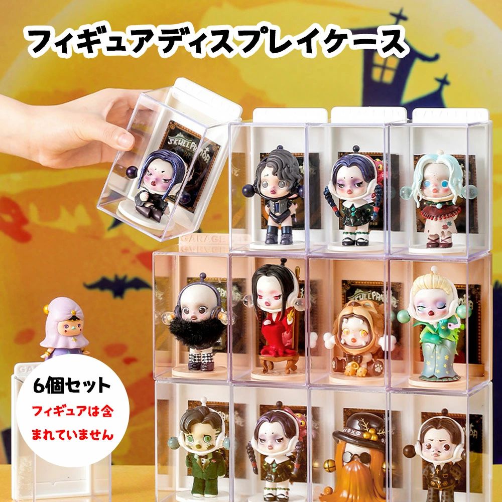ミニフィギュア収納ケース 6個セット 人形ケース コレクションケース フィギュアケース 積み重ね 小型 ホビー おしゃれ
