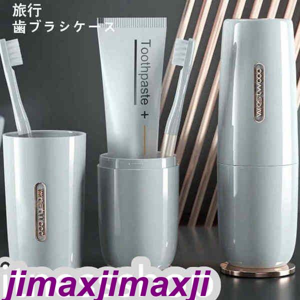 新生活 うがいコップ 旅行歯ブラシケース コップ 歯磨き 化粧筆収納ボックス 旅行コップ 携帯用歯ブラシケース 歯磨きコップ 旅行 りょこう 引っ越し 出張