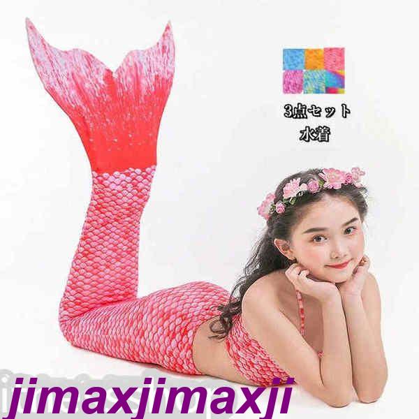 新生活 3点セット 水着 キッズ 子供 女の子 セパレート水着 人魚水着 足ひれ ビキニ かわいい 女児 ベビー ジュニア 水泳 みずぎ 水遊び 温泉 ビーチ ...