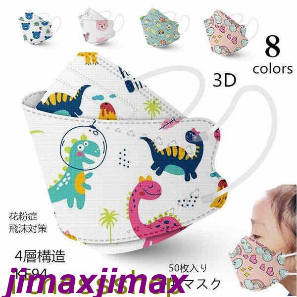 新生活 マスク 子供 大人 マスク 50枚入り 使い捨て 柄 キッズマスク キッズ 不織布 4層構造 かわいい PM2.5 立体型 花粉症 ウィルス 飛沫対策 ...