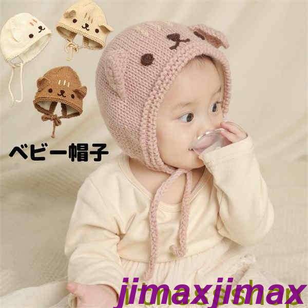 新生活 帽子 赤ちゃん ベビー ニット帽子 3~18ヶ月 男の子 女の子 柔軟 通気性 裏起毛 お出かけ ベビー帽子 可愛い おしゃれ シンプル ユニーク 撮影...