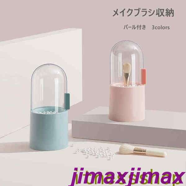 新生活 収納ケース メイクブラシホルダー 撥水 防塵 3colors 180°回転開閉 パール付き メイクブラシ アイライナー リップ アイブロウ 小物...