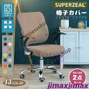 新生活 母の日 プレゼント 【2点セット】椅子カバー オフィス 回転 座面カバー チェアカバー 無地 ゴム 背もたれ ストレッチ 洗える デスクチェアカバー 回...