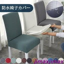 新生活 母の日 プレゼント 椅子カバー 防水 イスカバー ストレッチ 撥水 座面カバー ダイニング椅子カバー チェアカバー 椅子 カバー 無地 座椅子カバー フ...