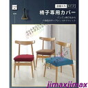 新生活 母の日 プレゼント 【2枚セット】椅子カバー 座面のみ 無地 チェアカバー 防水 座面カバー ゴム 厚手 ストレッチ ダイニングチェアカバー フィット ...