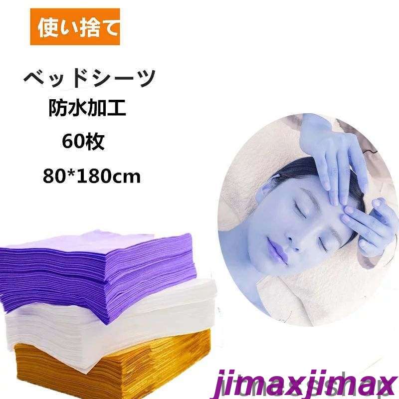 新生活 使い捨てシーツ ペーパーシーツ ベッドシーツ ベッドシート 使い捨てシーツ 幅80X長さ180cm 60枚入 防水 薄い 不織布 美容院 エステ用 サロ...