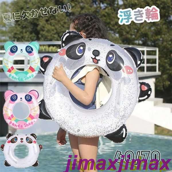 新生活 浮き輪 キッズ パンダ 子供 女の子 男の子 浮輪 取っ手付き O型 かわいい フロート 子供用 うきわ プール フロート 海 プール 川 水遊び 海水...