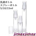 新生活 スプレーボトル 5ml 10ml 15mlポンプボトル アルコール対応 乳液 噴霧 透明 小分けボトル as+pp空容器 お出かけ用 スプレー ローショ...