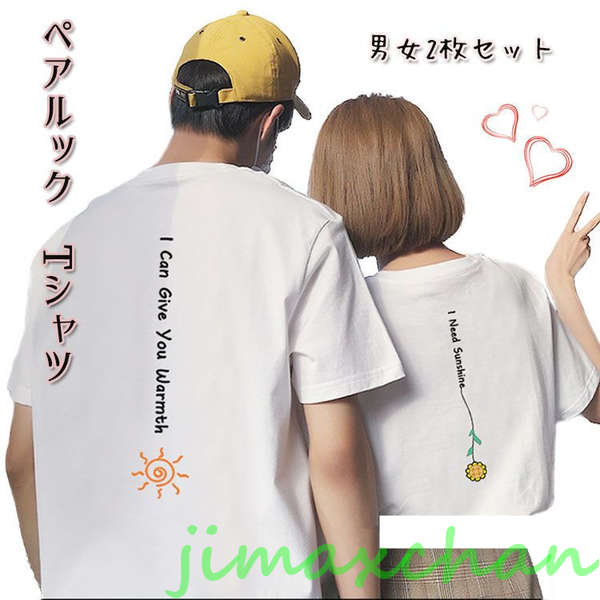 新生活 【2枚セット】ペアtシャツ カップル リンクコーデ 可愛い 半袖 男女お揃い おしゃれ カップル ペアルック Tシャツ 白 夏服 メンズ オシャレ コー...