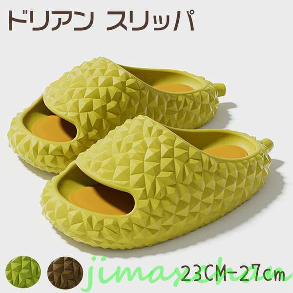 新生活 カップル スリッパ 夏用 室内 低反発 ドリアン スリッパ 可愛い ルームシューズ 夏用 榴蓮 3色 ..