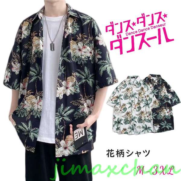 新生活 ダンス 衣装 ヒップホップ 大人 花柄 シャツ 半袖 メンズ 韓国 kpop衣装 ジャズダンス 男の子 高校生 中学生 派手 ダンスウェア かっこいい