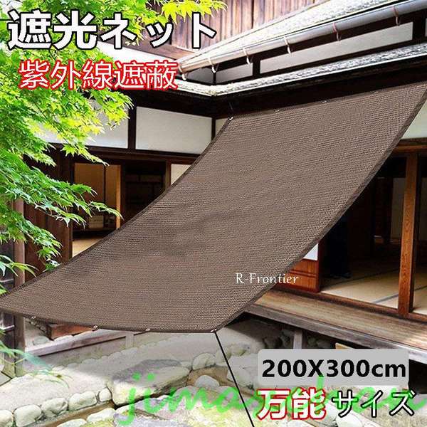 新生活 日よけシェード サンシェード 庭 スクリーン オーニング バルコニー シェード ベランダ フェンス 300×200cm 3m 目隠し 目かく...