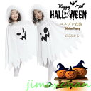 新生活 ゴースト 仮装 ハロウィン 衣装 子供 精霊 コスプレ 魔女 ホワイト マント 幽霊 バンパイア 吸血鬼 ブァンパイア お化け 女の子 男の子 文化祭