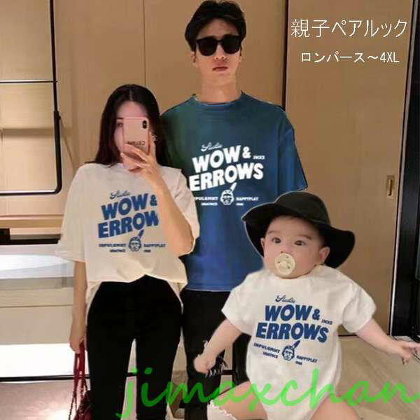 新生活 親子 リンクコーデ リンクコーデ 親子 セット 親子 ペアtシャツ 親子 ペアルック 赤ちゃん ロンパース 親子コーデ tシャツ 家族 お揃い tシャツ