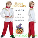 新生活 気楽暮らし ハロウィン 仮装 子供 王子 コスプレ 男の子 コスチューム ハロウィーン キャラクター パーティーグッズ コスプレ キッズ