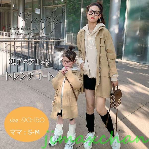 新生活 気楽暮らし 親子 リンクコーデ トレンチコート秋 親子 ペアルック コート 秋冬 ジャケット リンクコーデ 親子 セット 無地コート ミドル丈 オーバー...