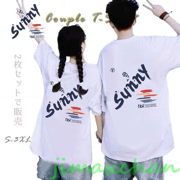 新生活 気楽暮らし 【2枚セット】ペアtシャツ カップル ペアルック 半袖 夏服 カップルお揃い tシャツ tシャツ 可愛い おしゃれ カップル 白 夏服 メン...